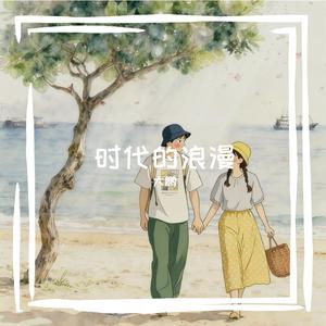 时代的浪漫⁰