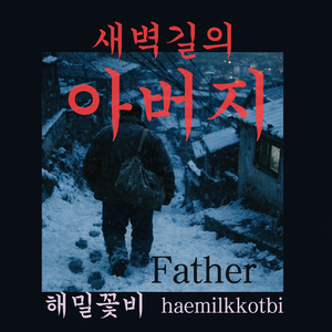 새벽길의 아버지