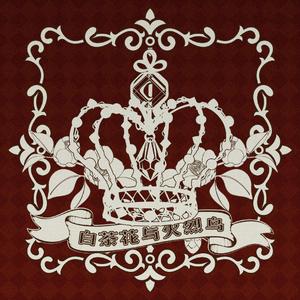 白茶花与火烈鸟