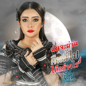 ฉันจะผ่านคืนนี้ไปได้อย่างไร