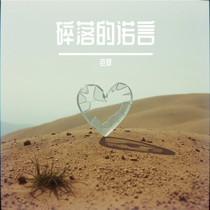 碎落的诺言 伴奏