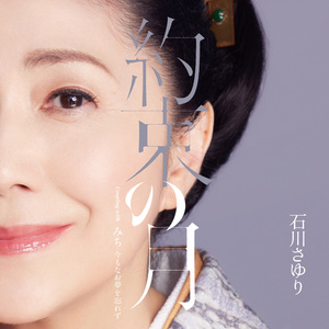 みち 今もなお夢を忘れず