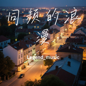 同频的浪漫