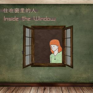 住在窗里的人