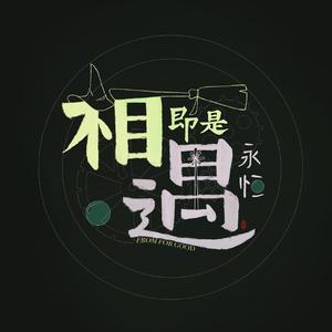 相遇即是永恒（For Good译配版)