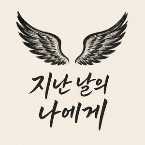 중꺾날 (부제: 중요한 건 꺾이지 않는 날개)