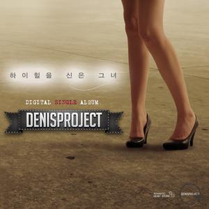 하이힐을 신은 그녀 (feat. 노훈)