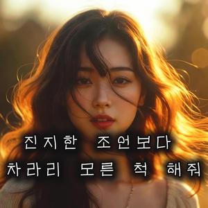 진지한 조언보다 차라리 모른 척 해줘