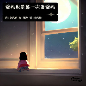 爸妈也是第一次当爸妈