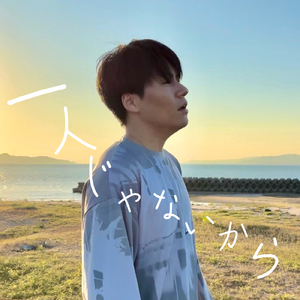 一人じゃないから