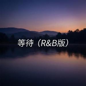 等待 (R&B版) (Cover 韩磊)