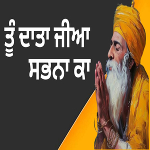 ਤੂੰ ਦਾਤਾ ਜੀਆ ਸਭਨਾ ਕਾ