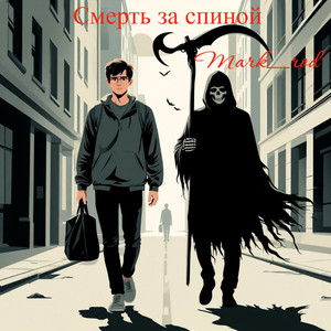 Смерть за спиной (Original Mix)