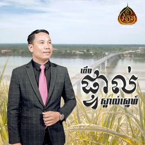 ពើបផ្ទាល់ស្គាល់ស្នេហ៍