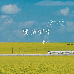 漂泊列车