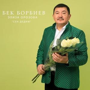 Сен дедим