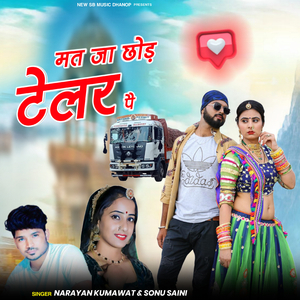 मत जा छोड़ टेलर पै