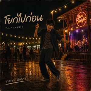 โยกไปก่อน