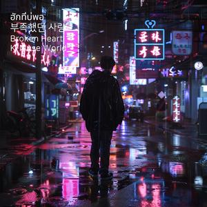 부족했던 사랑(ฮักที่บ่พอ/Broken_Heart)