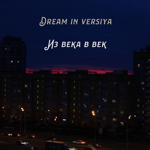 Из века в век