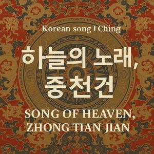 Korean song I Ching_하늘의 노래, 중천건 Song of Heaven, Zhong Tian Jian