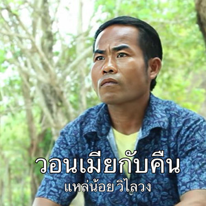 วอนเมียกับคืน