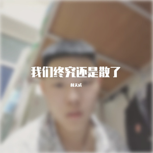 我们终究还是散了