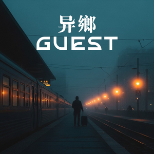 异乡Guest