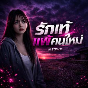 รักแท้แพ้คนใหม่