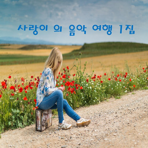 이밤 외로워요