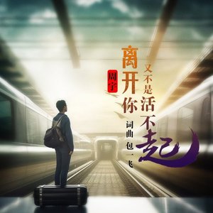 离开你又不是活不起（翻自 侯泽润）