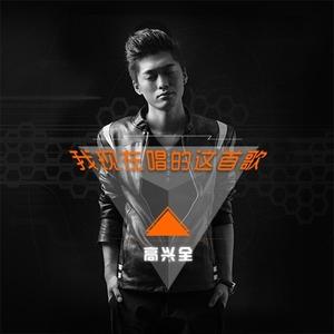 我现在唱的这首歌