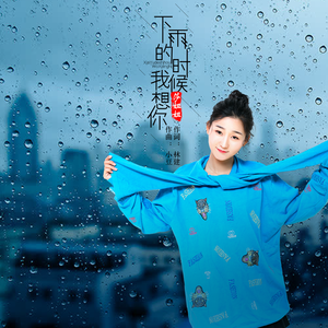下雨的时候我想你