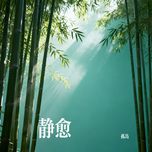 静愈