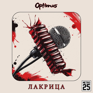 Лакрица