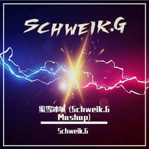 官方-蜜雪冰城 (Schweik.G Mashup)（Schweik.G remix）