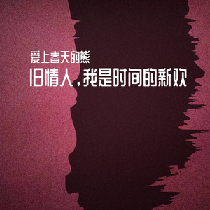旧情人，我是时间的新欢（翻自 尧十三）