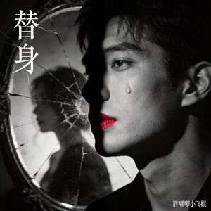 替身