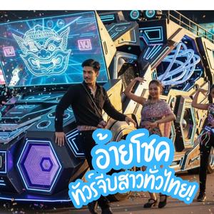 ช้าๆได้พร้าเล่มงามที่เชียงใหม่ (แต่บ่ได้ใจ๋น้อง)