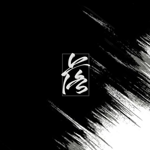 落（女版）（翻自 艾辰）