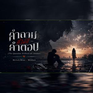 คำถามที่ไม่มีคำตอบ