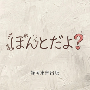 ほんとだよ？ (feat. 佐藤 かな)