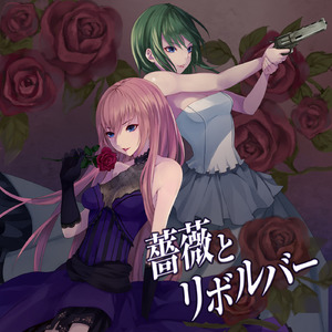 薔薇とリボルバー (feat. メグッポイド&巡音ルカ)