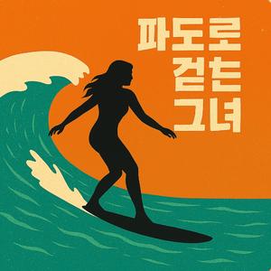 파도를 걷는 그녀