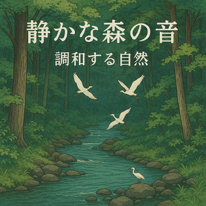 静かな森の音、川と風のささやき