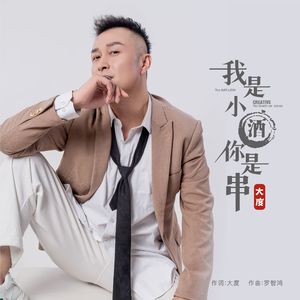 我是小酒你是串（DJ苏平男版） (伴奏)