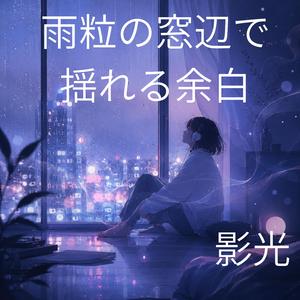 白い雨音と淡いビート