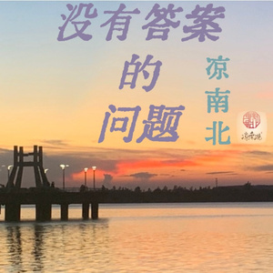 没有答案的问题