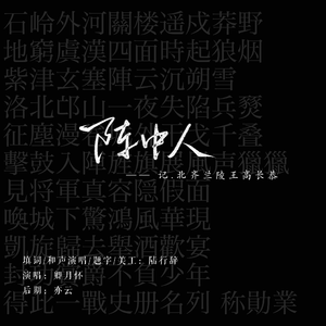 阵中人——记北齐兰陵王高长恭