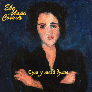 Сум у маёй душы
